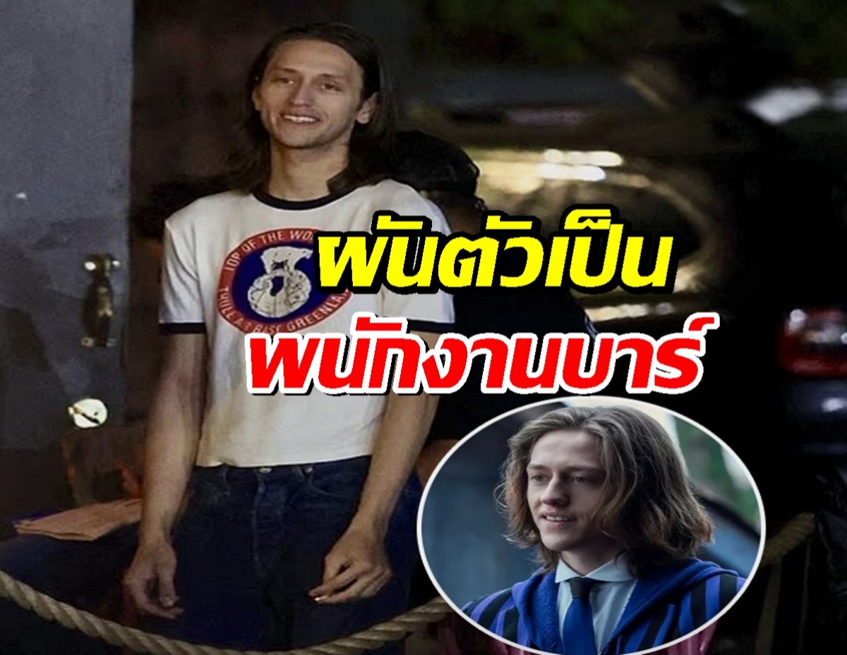 ชีวิตใหม่หลังโดนถอดจากซีรีส์ดัง ดาราหนุ่มผันตัวเป็นพนักงานบาร์