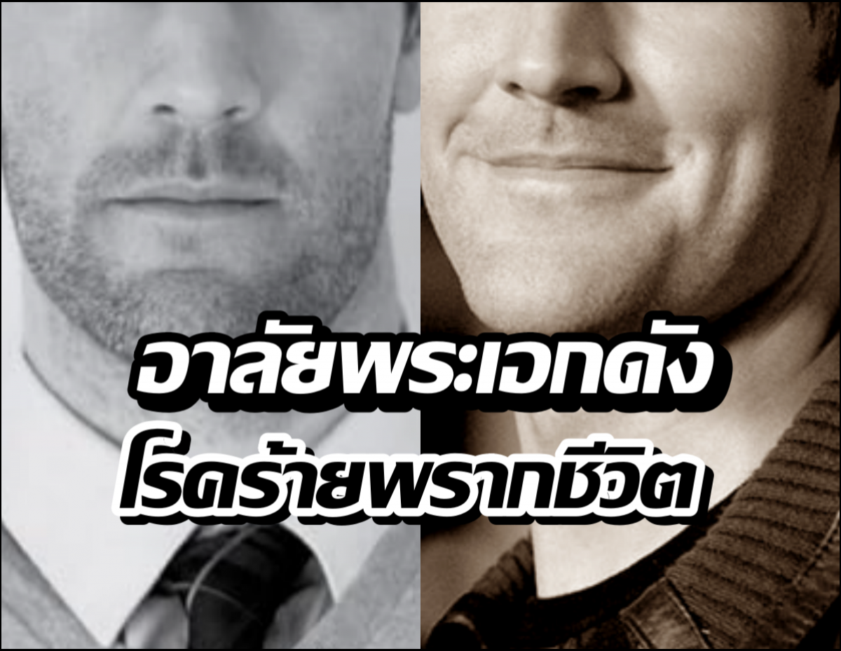 ปิดตำนาน พระเอกยุค90 เสียชีวิต หลังสู้โรคร้ายเงียบๆมานาน