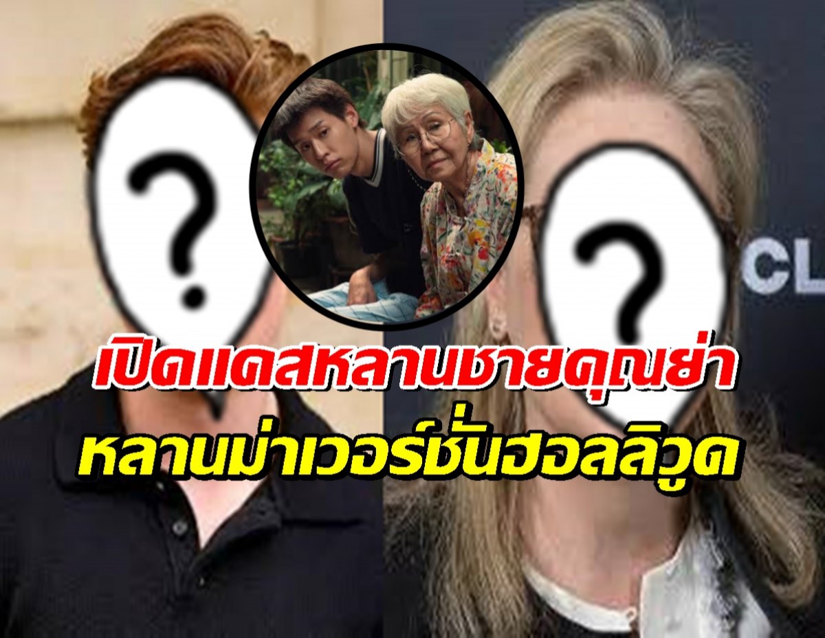 ล้างตารอดู หลานม่าเวอร์ชั่นฮอลลิวู้ด เปิดตัวแคส!!