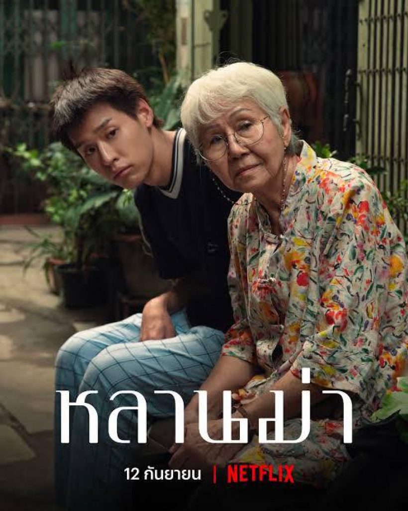 ล้างตารอดู หลานม่าเวอร์ชั่นฮอลลิวู้ด เปิดตัวแคส!!