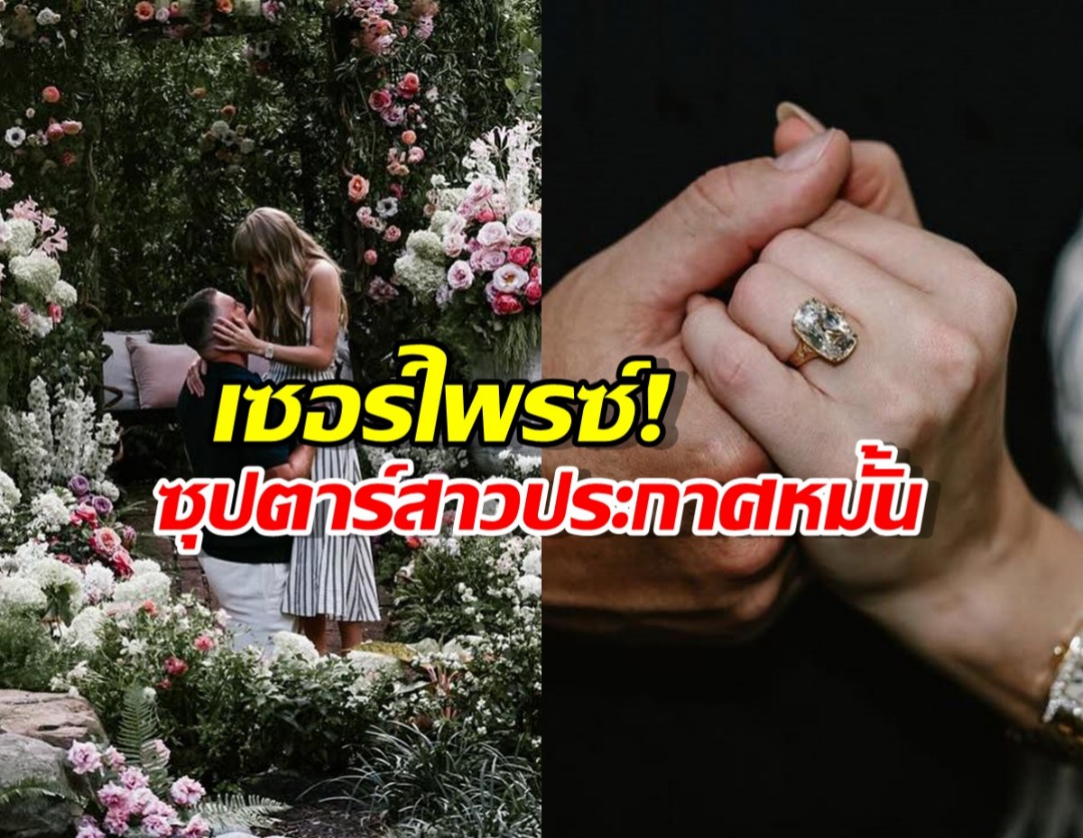 เซอร์ไพรซ์! ซุปตาร์สาว ประกาศหมั้นแฟนหนุ่ม ผ่านอินสตาแกรม