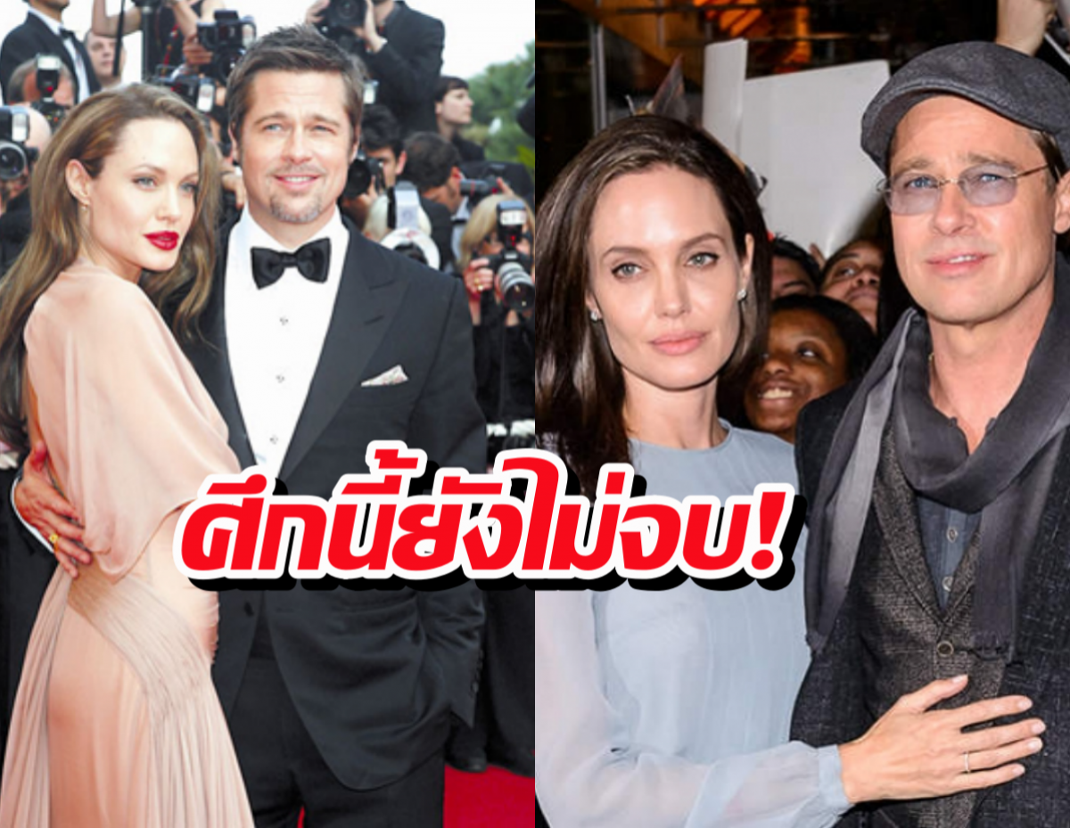 แบรด พิตต์ ชนะยกนี้! ศาลสั่ง โจลี ส่งแชทลับ-อีเมลขายไร่ไวน์ด่วน