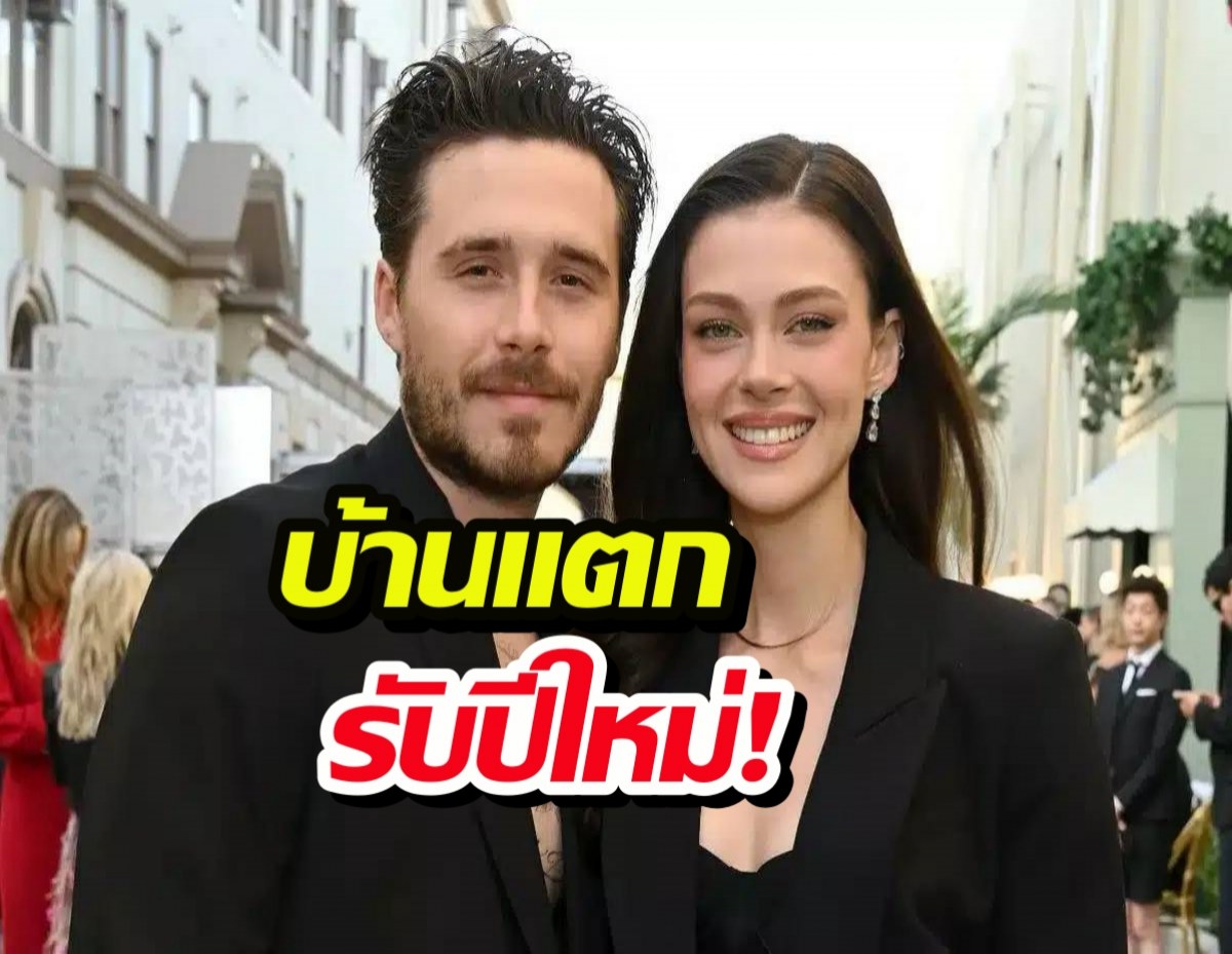 บ้านแตกรับปีใหม่! บรู๊คลินกดบล็อกไอจีพ่อแม่ เลือกเมียรวย จบนะ!