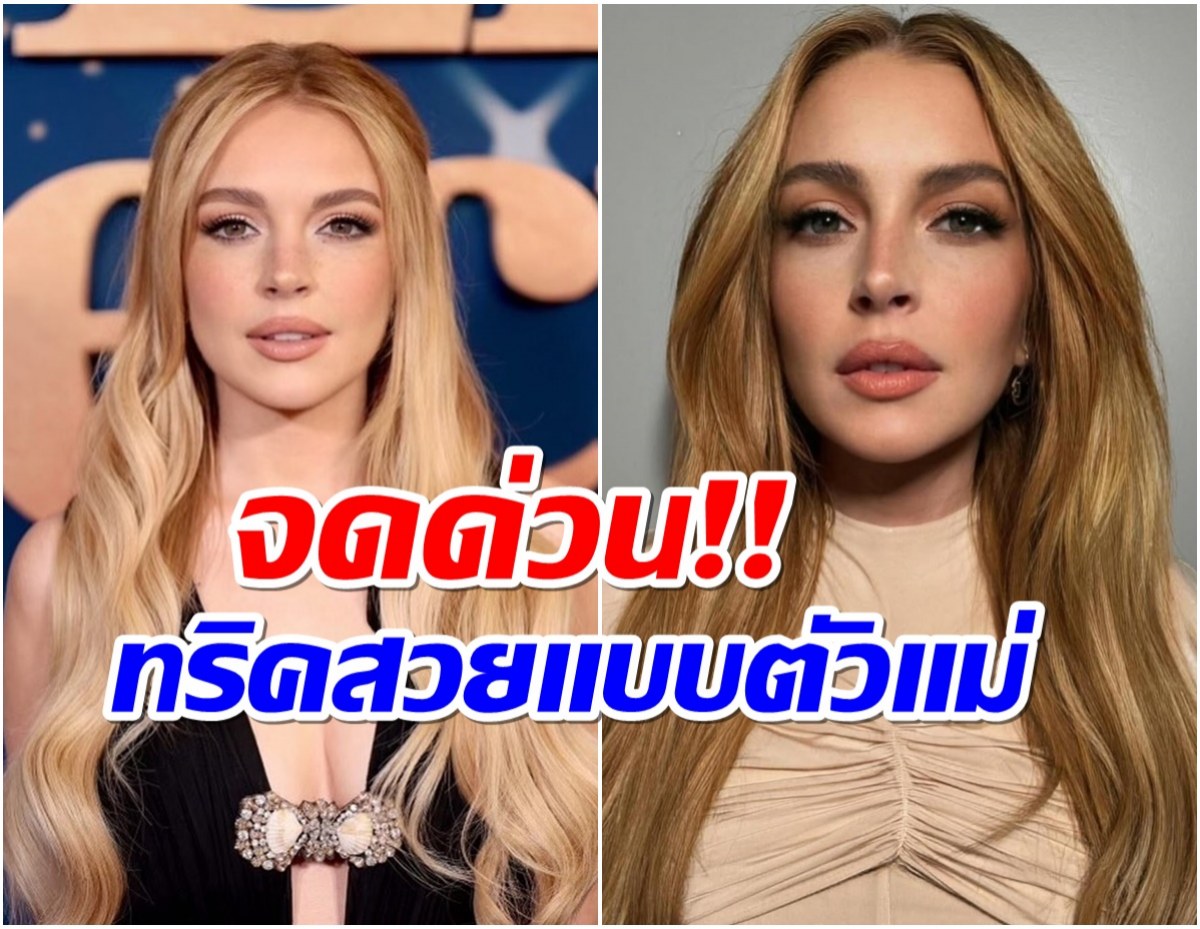 ขวัญใจวัยทีน ลินด์ซีย์ โลแฮน เเชร์เคล็ดลับ ทำยังไงให้สวยเป๊ะในวัย38