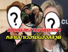 ล้างตารอดู หลานม่าเวอร์ชั่นฮอลลิวู้ด เปิดตัวแคส!!