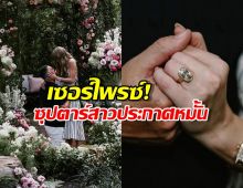 เซอร์ไพรซ์! ซุปตาร์สาว ประกาศหมั้นแฟนหนุ่ม ผ่านอินสตาแกรม