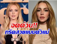 ขวัญใจวัยทีน ลินด์ซีย์ โลแฮน เเชร์เคล็ดลับ ทำยังไงให้สวยเป๊ะในวัย38