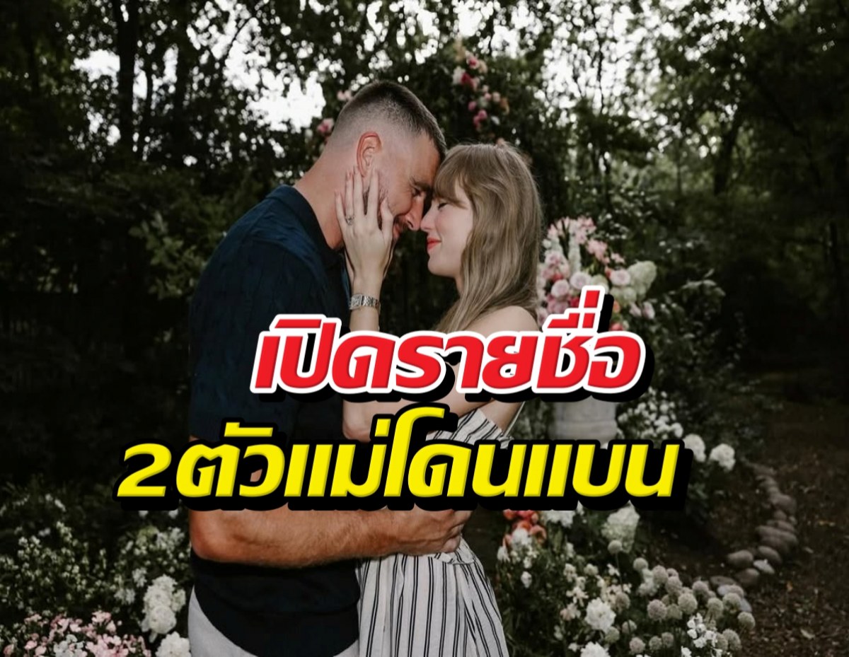 ส่อง2ตัวแม่ โดนเทย์เลอร์สวิฟต์ สั่งแบนห้ามเหยียบงานแต่ง!