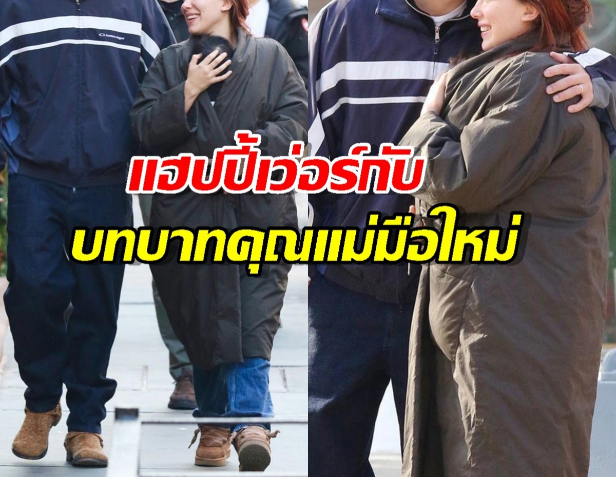 ส่องลุคคุณแม่ ดาราสาวพร้อมสามีสุดหล่อ อุ้มลูกเดินชิลน่ารักตะโกน!