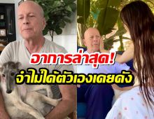 เศร้า เมียbruce willis ขอวอนอย่ารบกวนสามี ตอนนี้ พูด-อ่าน-เดิน ไม่ได้แล้ว!