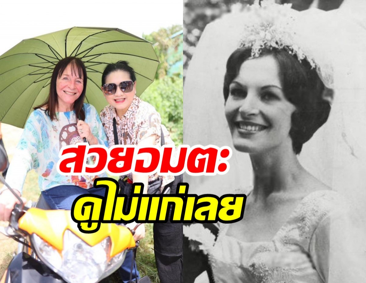 แฟนนางงามอึ้ง หลังรู้อายุแท้จริง “ป้าจู” สวยสตรองเว่อร์