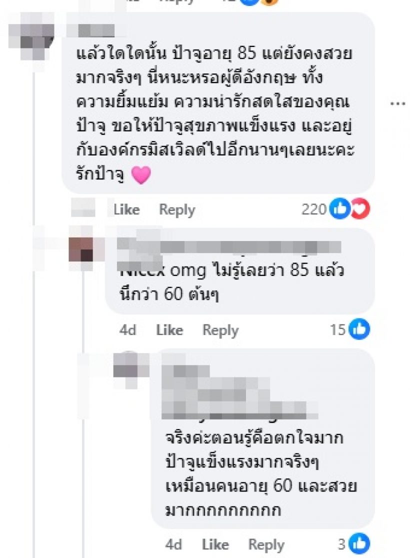 แฟนนางงามอึ้ง หลังรู้อายุแท้จริง “ป้าจู” สวยสตรองเว่อร์