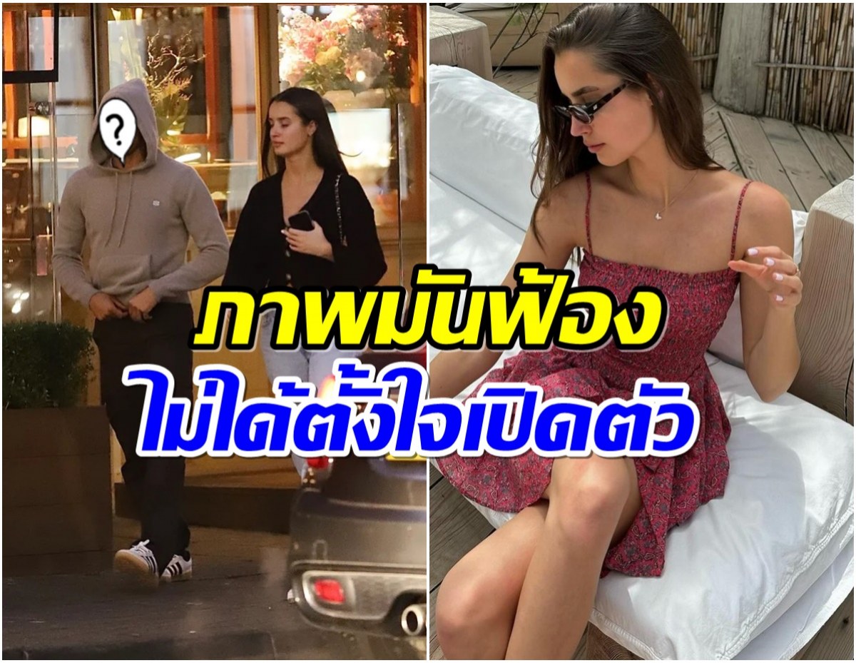 หลุดภาพอินฟลูสาว ออกเดทหวานฉ่ำกับหนุ่มหล่อระดับโลก!