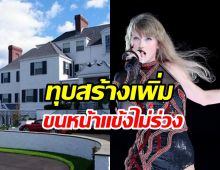 Taylor Swift รวยเหลือใช้! ทุ่ม50ล้านรีโนเมทคฤหาสน์หรูติดทะเล