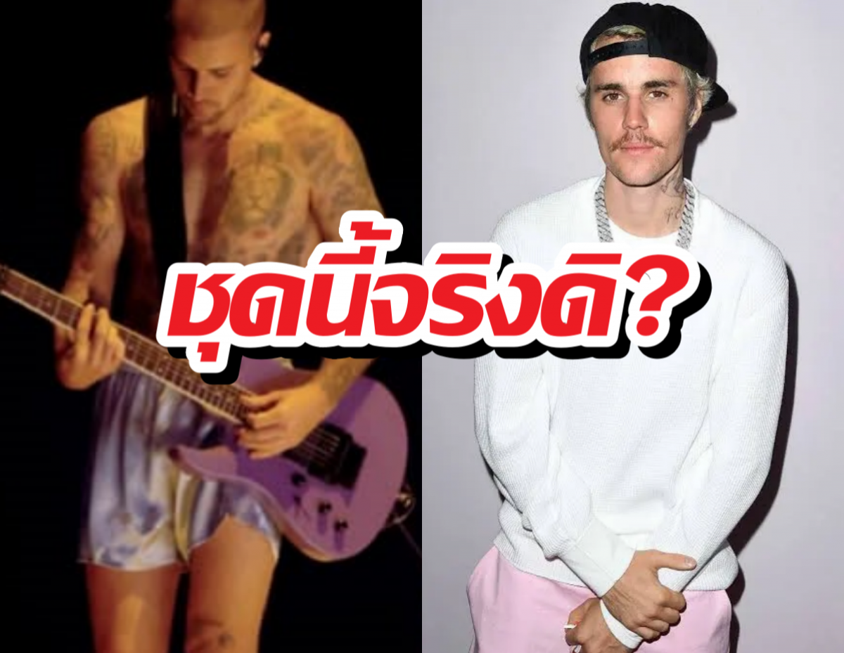 ชุดนี้จริงดิ? จัสติน บีเบอร์ โชว์บ็อกเซอร์ตัวเดียวเขย่าเวที