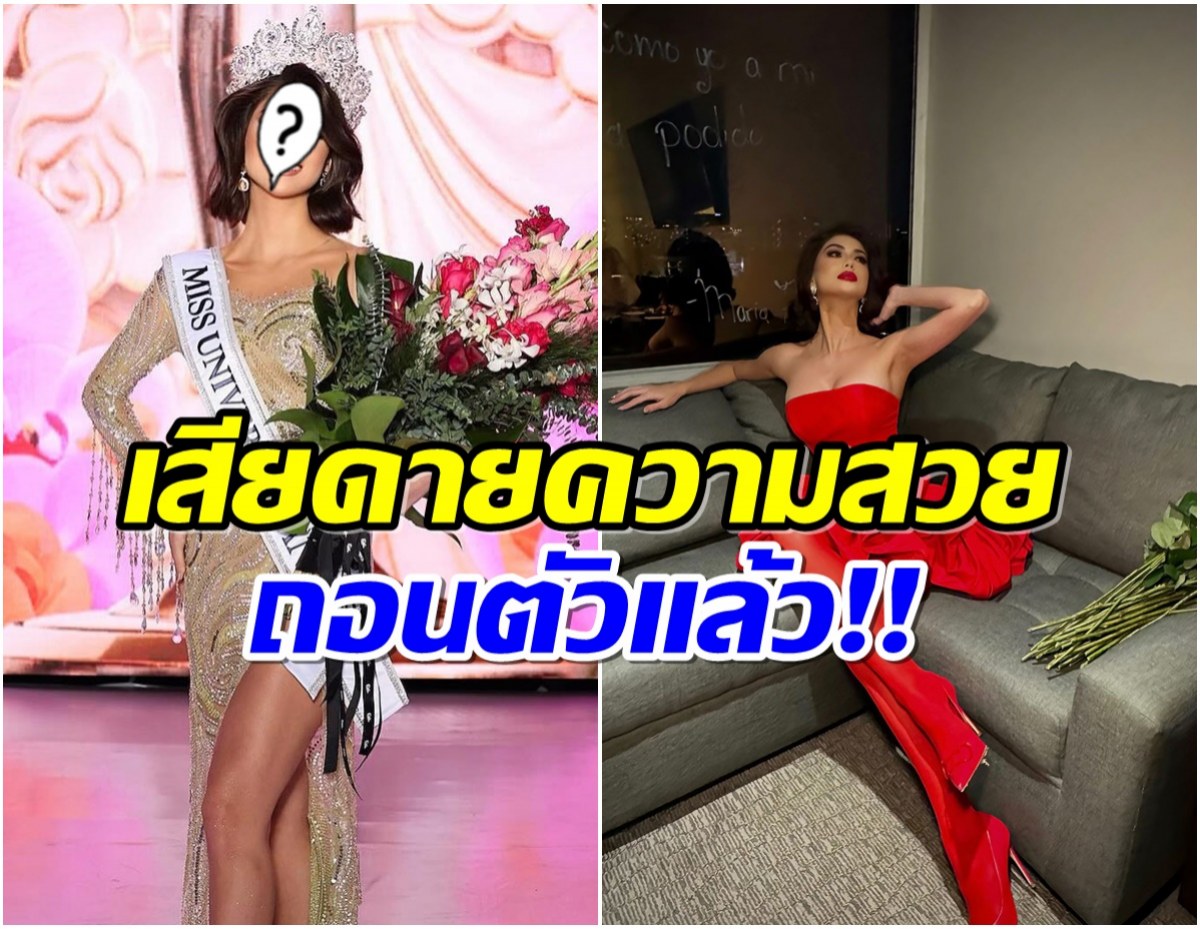 เกิดอะไรขึ้น? มิสยูนิเวิร์สประเทศดัง ถอดตัวจากการประกวดกระทันหัน