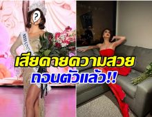 เกิดอะไรขึ้น? มิสยูนิเวิร์สประเทศดัง ถอดตัวจากการประกวดกระทันหัน