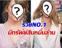 เปิดโฉมหน้า ศิลปินซุปตาร์ รวยอับดับ 1 มีทรัพย์สินหมื่นล้าน