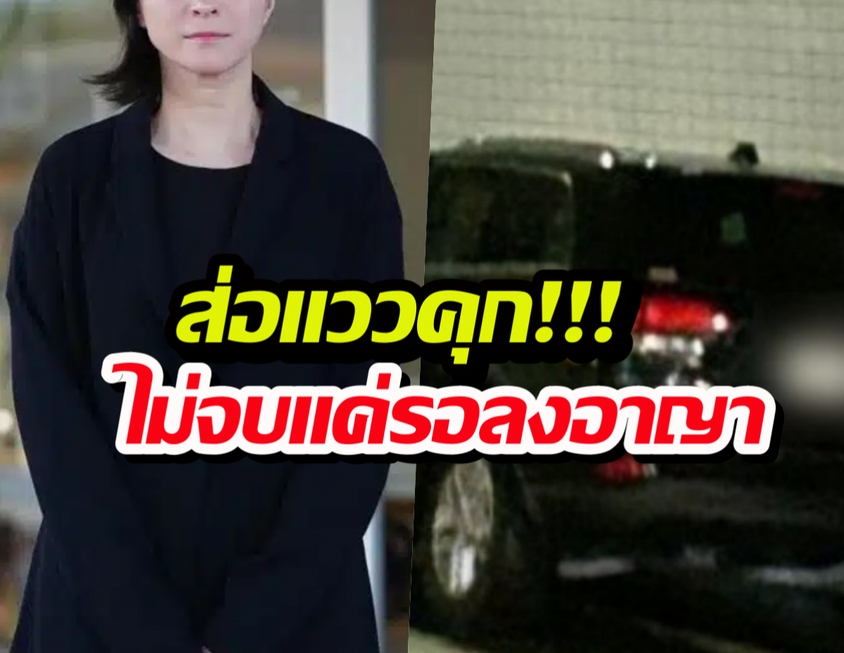 จบไม่สวย?คดีนางเอกตัวแม่จากรอลงอาญาอาจโดนฟ้องยับ