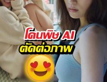 เกินไปไหม?ส่องประเด็นร้อน ดาราสาวโดนพิษAI ตัดต่อภาพ