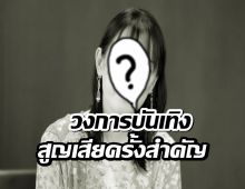 แฟนคลับใจสลาย!ดาราสาวชื่อดังเสียชีวิตกะทันหัน ครอบครัวยันไม่ใช่ข่าวลือ!