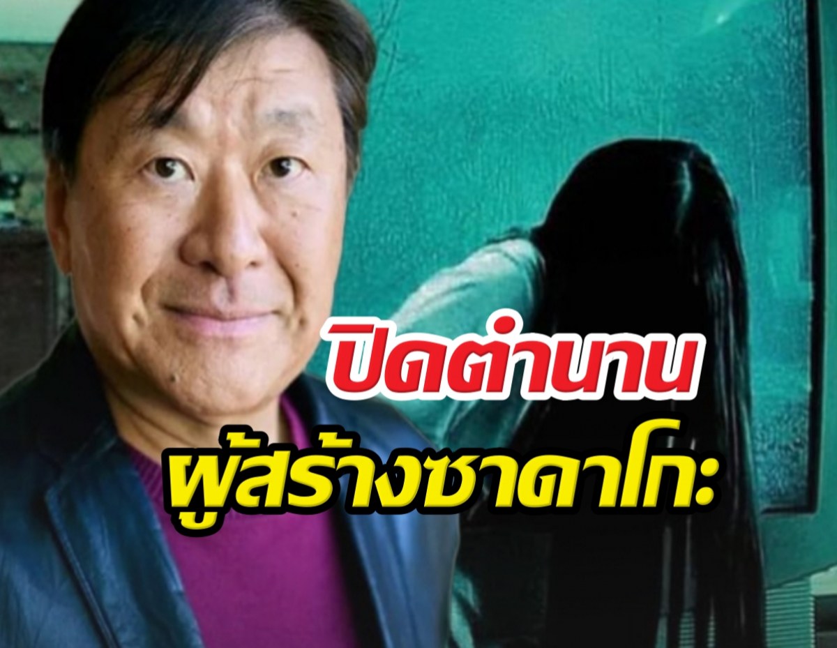 สิ้นราชาสยองขวัญ! เจ้าของนิยายเดอะริง จากไปในวัย 68 ปี