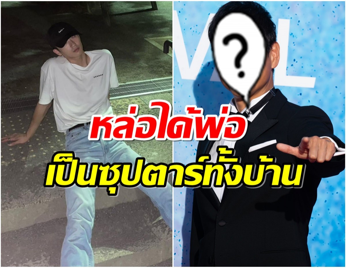 ไม่รู้มาก่อน! ที่แท้หนุ่มดาวรุ่ง คือลูกดารารุ่นใหญ่คนนี้