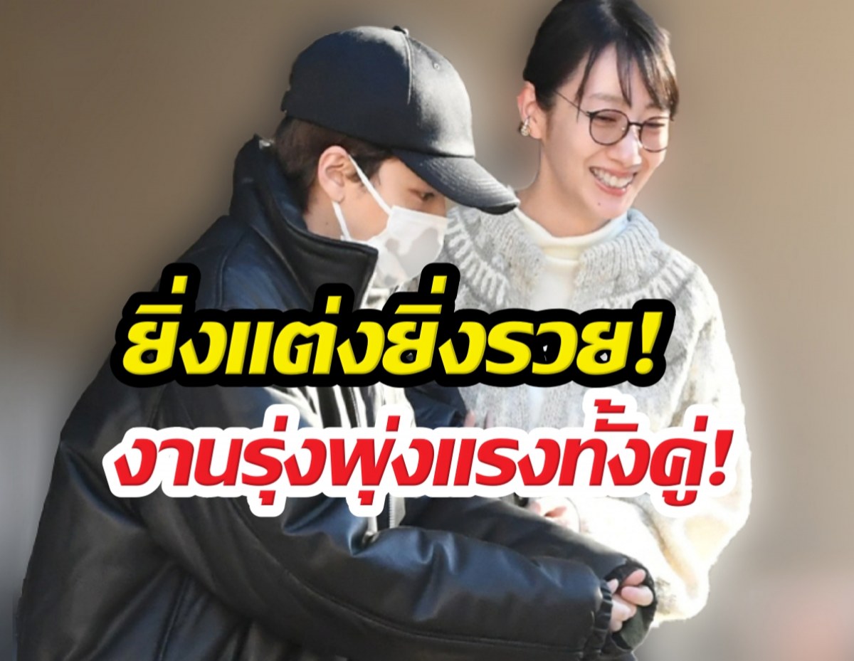 ยิ่งแต่งยิ่งรวย!คู่รักสายติสต์ พากันขาขึ้น งานรุมจนฉุดไม่อยู่!