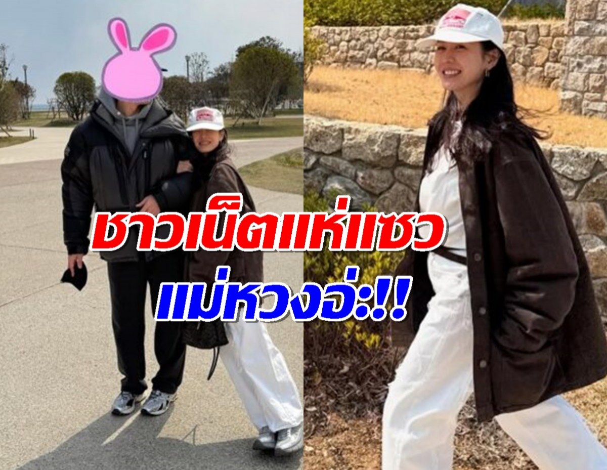 โมเมนต์หายาก! ซนเยจินเผยภาพสวีทสามี ชาวเน็ตแห่แซว "แม่หวงพ่อ"