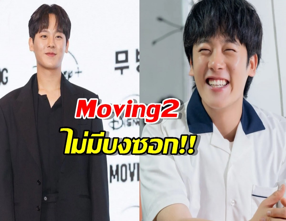 ปิดตำนานน้องบงซอก! “อีจองฮา” ไม่ได้ไปต่อใน Moving ซีซั่น 2