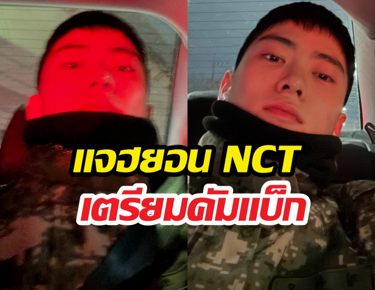 เลิกเป็นเมียทหารแล้ว! แจฮยอน NCT เตรียมคัมแบ็ก เดี๋ยวเจอกัน