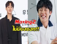 ปิดตำนานน้องบงซอก! “อีจองฮา” ไม่ได้ไปต่อใน Moving ซีซั่น 2