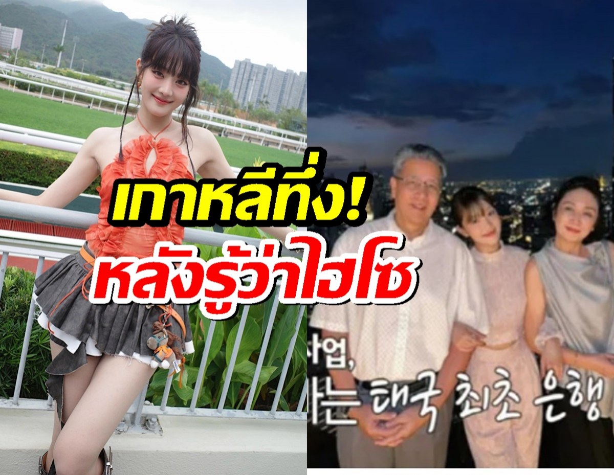 ชาวเน็ตเกาหลีทึ่ง หลังรู้ว่า มินนี่ (G)I-DLE มีฐานะระดับไฮโซของไทย