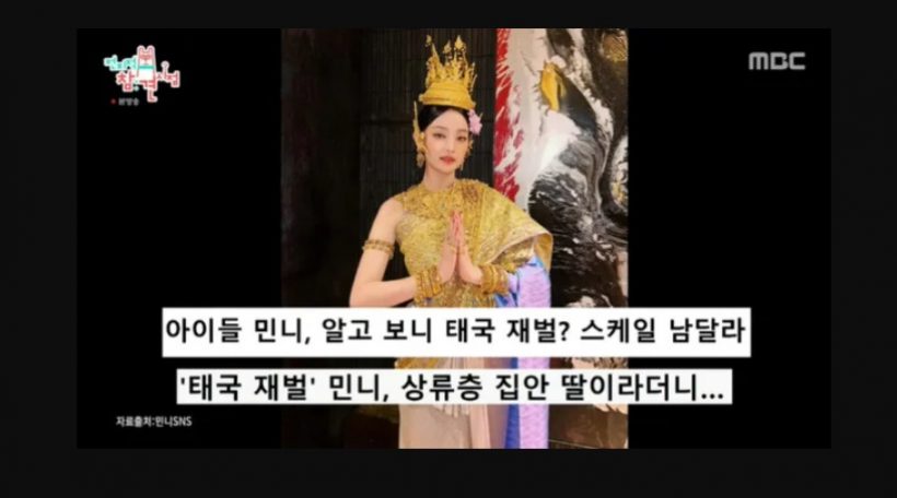 ชาวเน็ตเกาหลีทึ่ง หลังรู้ว่า มินนี่ (G)I-DLE มีฐานะระดับไฮโซของไทย