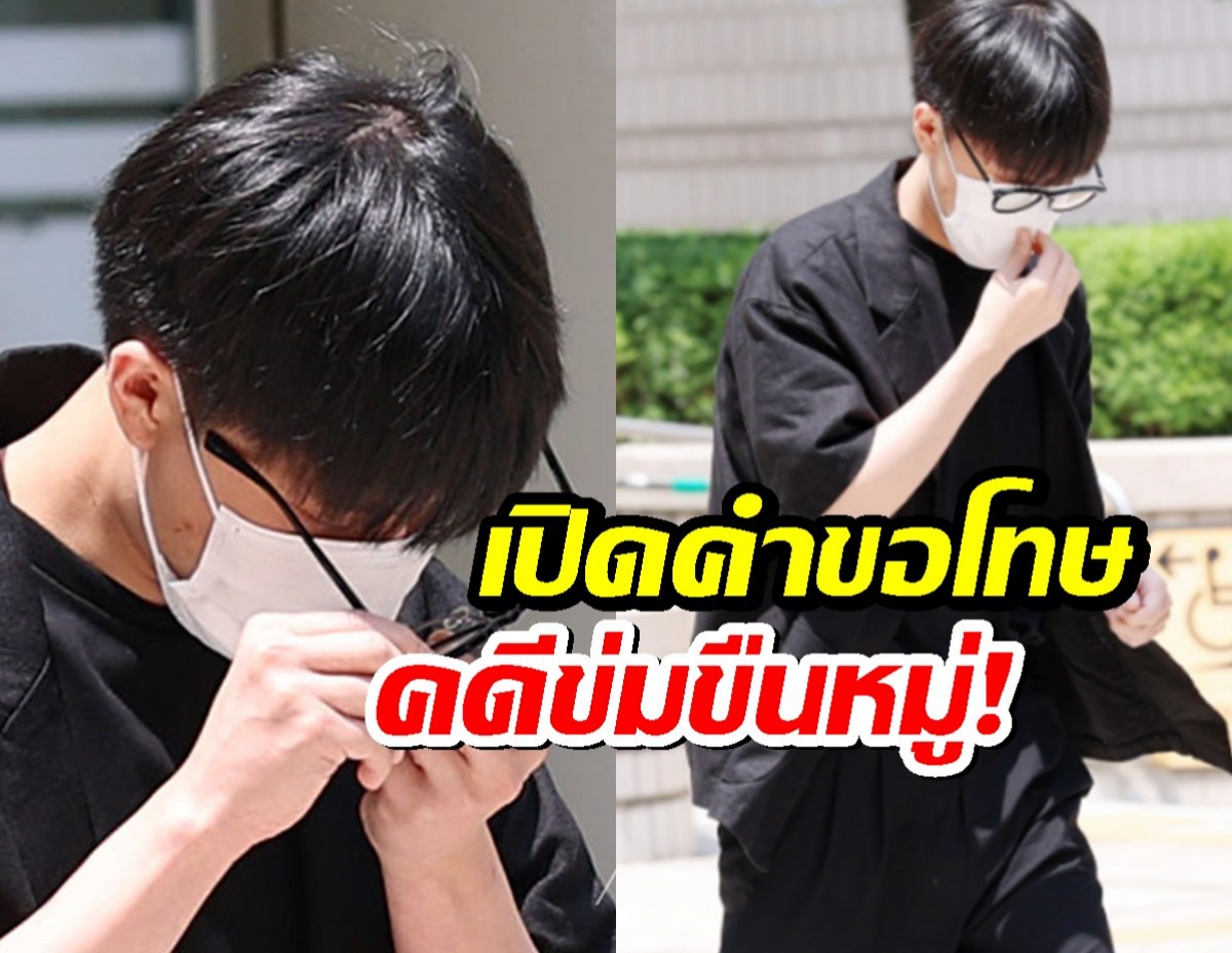 เปิดคำขอโทษจากปากอดีตนักร้องฉาว หลังศาลสั่งจำคุก คดีข่มขืน