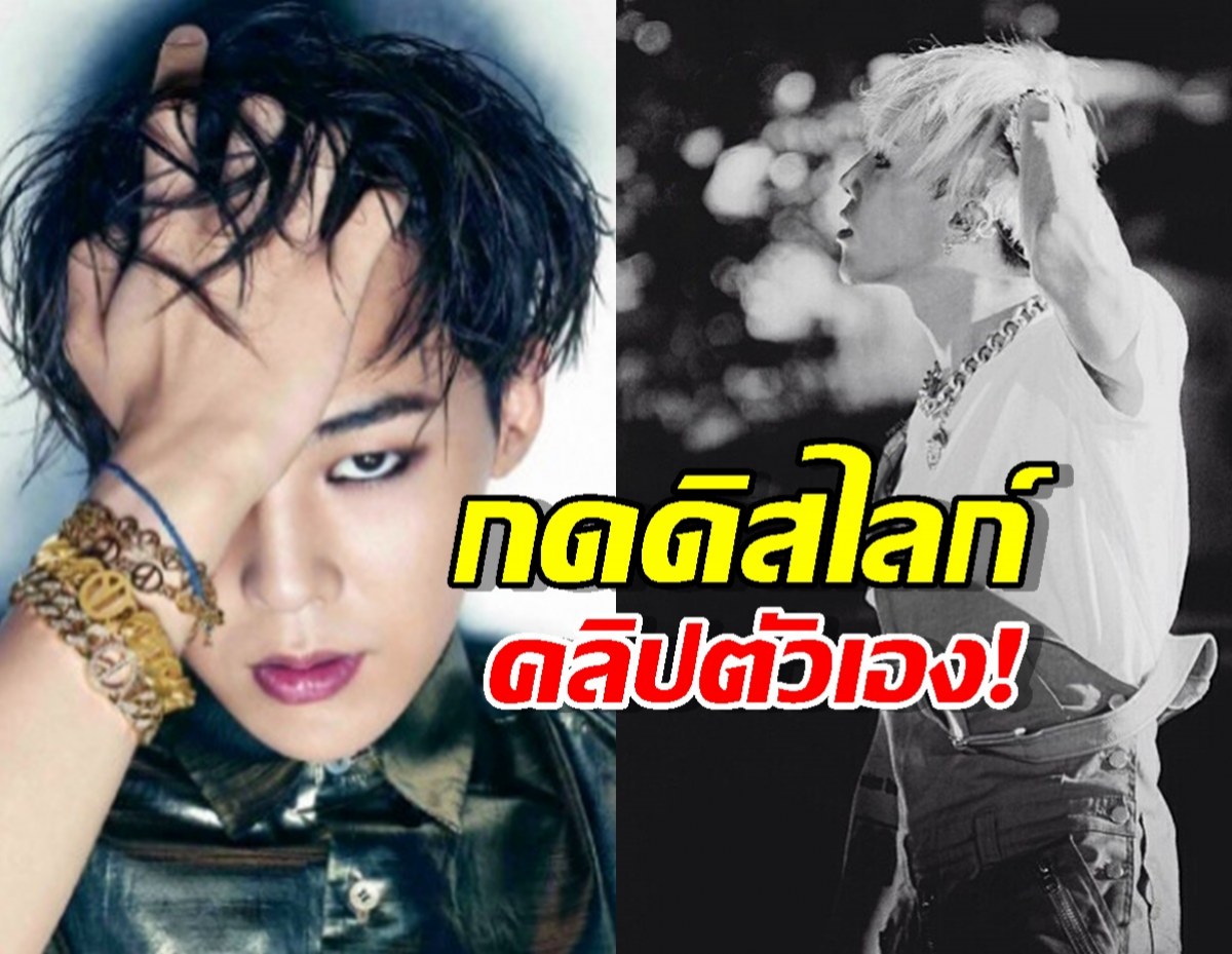 ตัวพ่อไม่อ่อนโยน! GD กด Dislike คลิปตัวเอง แฟนคลับวิเคราะห์สาเหตุ ฟังแล้วจุกอก!
