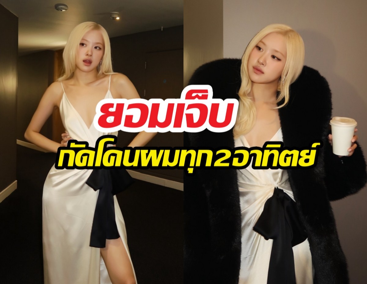 แฉโรเซ่กัดโคนผมทุก2อาทิตย์นาน7ปี ยอมเจ็บเพื่อความเป๊ะ!