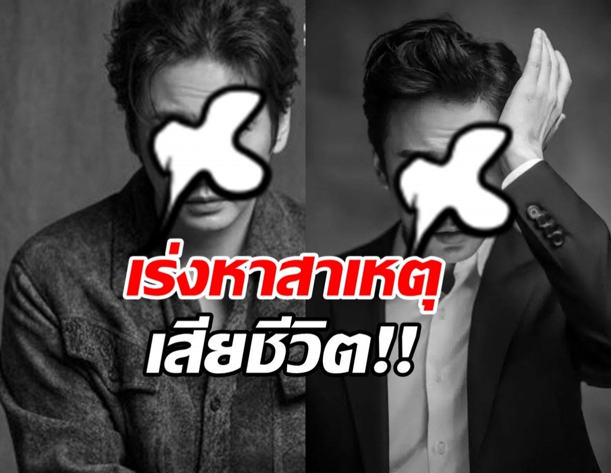 ใจหาย! ต้นสังกัดยืนยัน นักแสดงหนุ่มดัง เสียชีวิตในวัย45