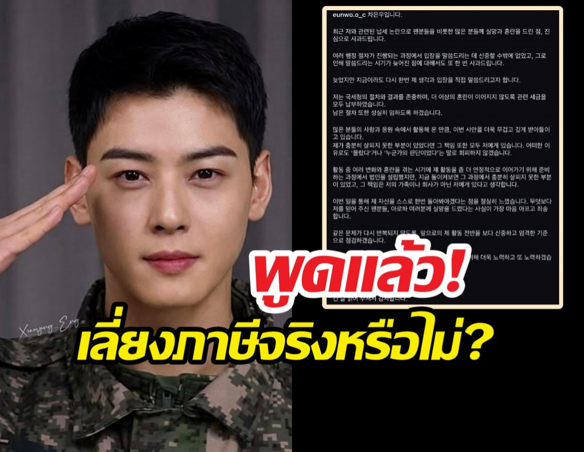 ชาอึนอู เปิดใจ! เคลียร์ปมดราม่าเลี่ยงภาษี