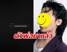 แฟนเฮ! ตัวพ่อมาแล้วว สิ้นสุด7 ปีที่รอคอย