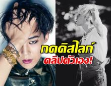 ตัวพ่อไม่อ่อนโยน! GD กด Dislike คลิปตัวเอง แฟนคลับวิเคราะห์สาเหตุ ฟังแล้วจุกอก!
