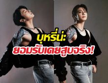 จบนะ! จองกุก ฟาดกลับชาวเน็ตขี้แซะ เรื่องบุหรี่คืออดีต ตอนนี้คลีนมาก