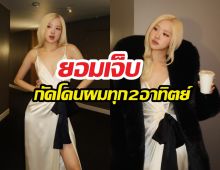 แฉเบื้องหลังโรเซ่ กัดโคนผมทุก2อาทิตย์นาน7ปี ยอมเจ็บเพื่อความเป๊ะ!