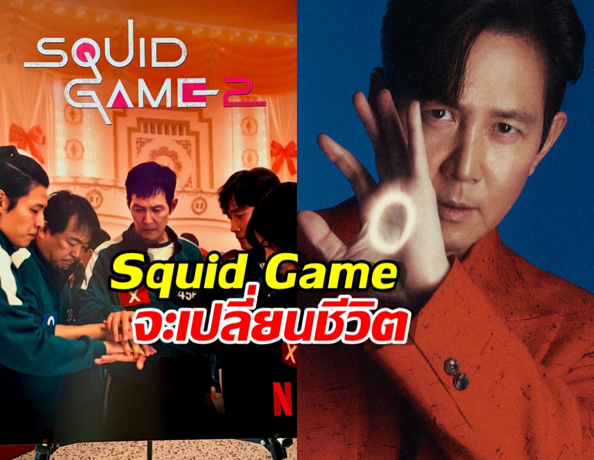 อีจองแจ เผยช่วงเวลาที่รู้ว่า Squid Game จะเปลี่ยนชีวิต