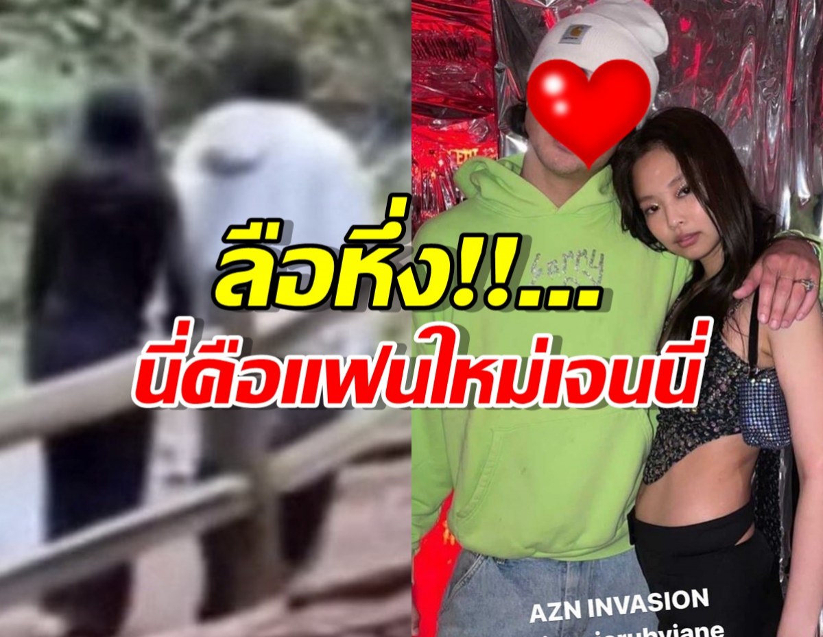 ลือ เจนนี่ BLACKPINK เดทหนุ่มญี่ปุ่นคนดัง ชาวเน็ตโต้แทน