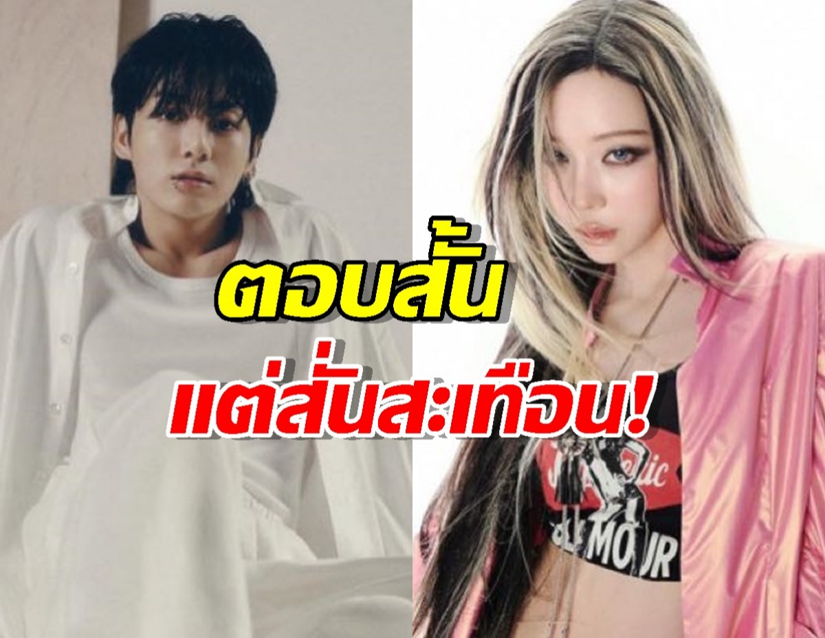 ตอบสั้นแต่สั่นสะเทือน! HYBE กำลังเช็กข่าวเดตวินเทอร์จองกุก