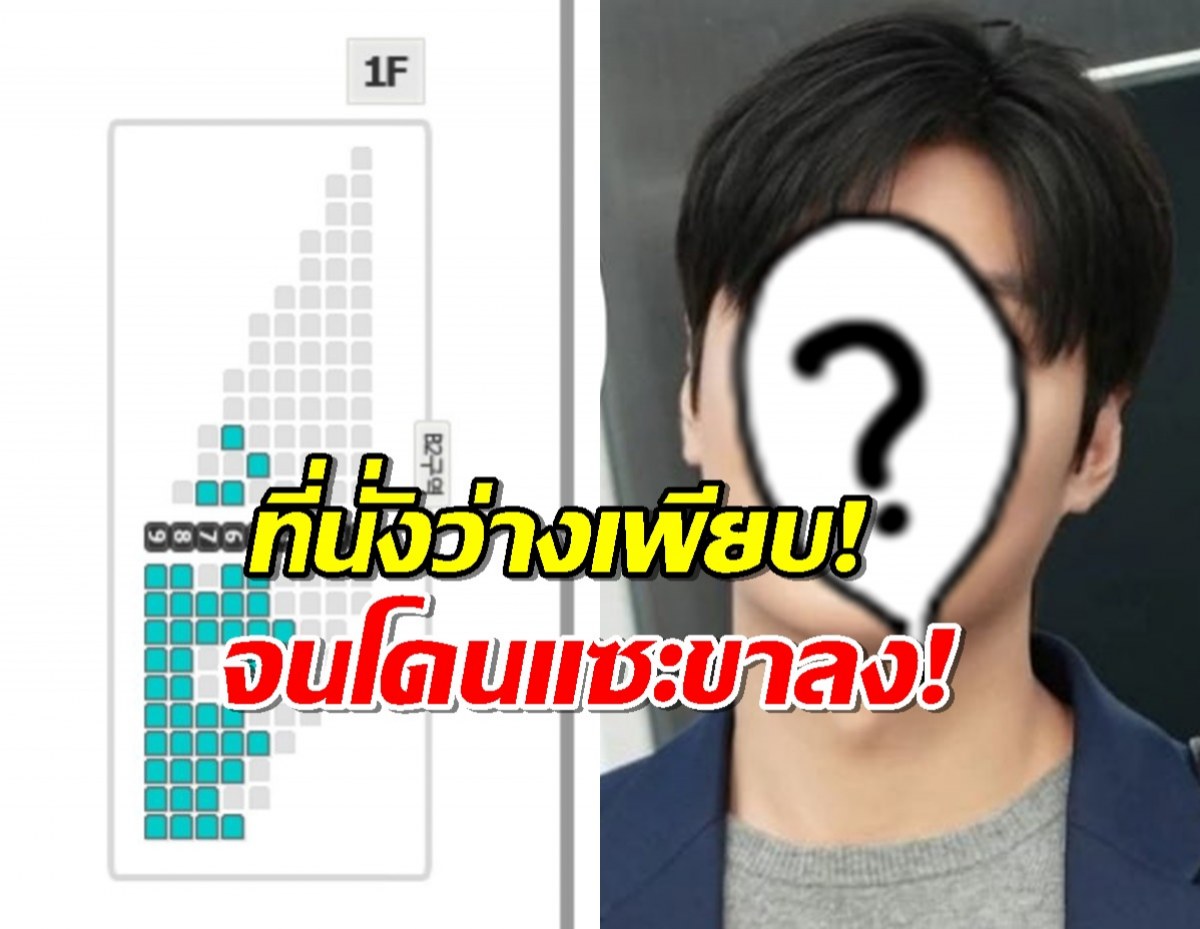 พระเอกซุปตาร์ โดนแซะรัว บัตรแฟนมีตขายไม่ออก เรตติ้งละครแป้ก!