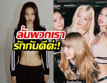 เจนนี่ BLACKPINK ยุติดราม่าแฟนด้อม ลั่นพวกเรารักกันดีค่ะ!