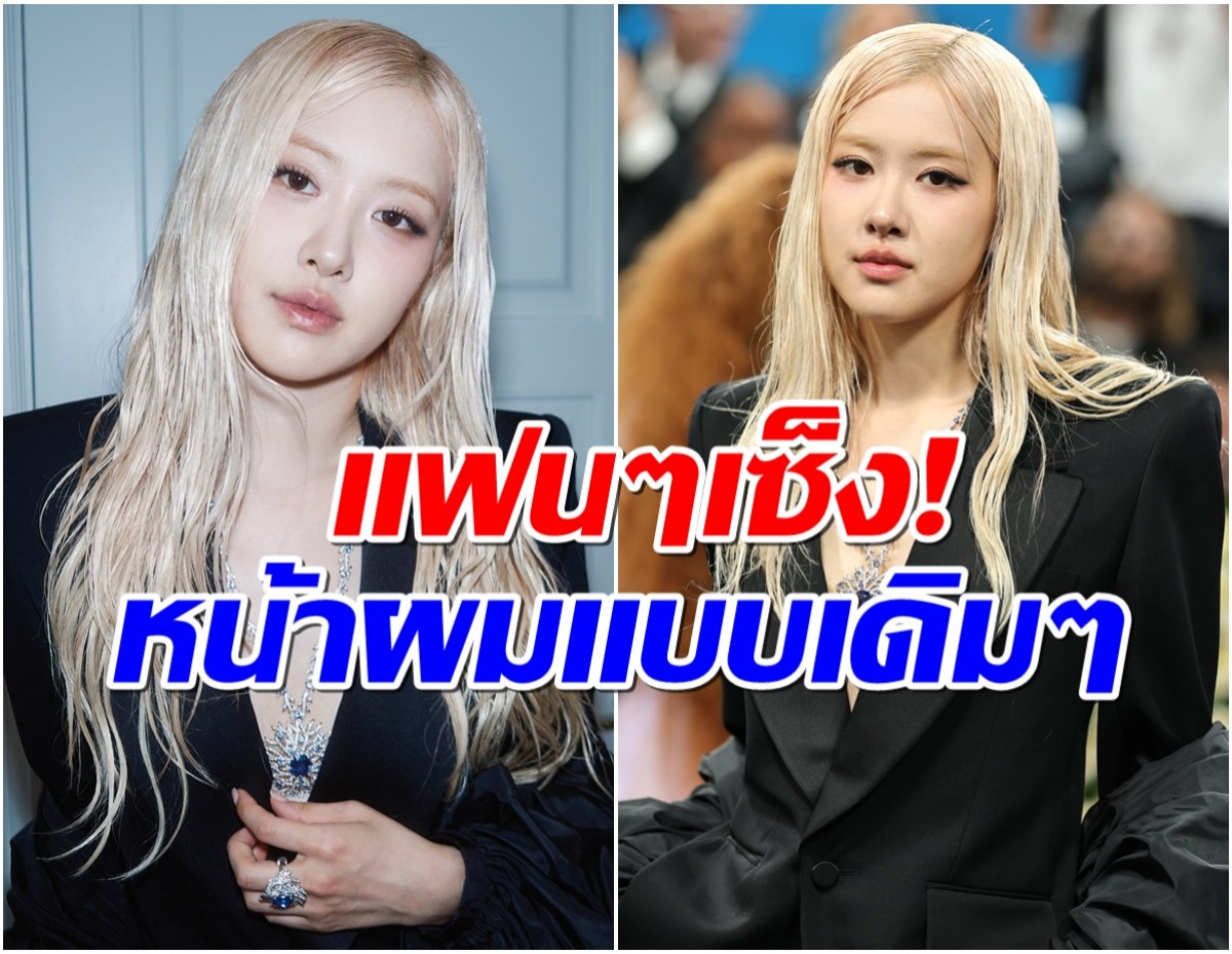 โรเซ่ สวยเท่แต่ไม่ปัง? แฟนๆ ผิดหวังได้เห็นเเต่ลุคเดิมๆ
