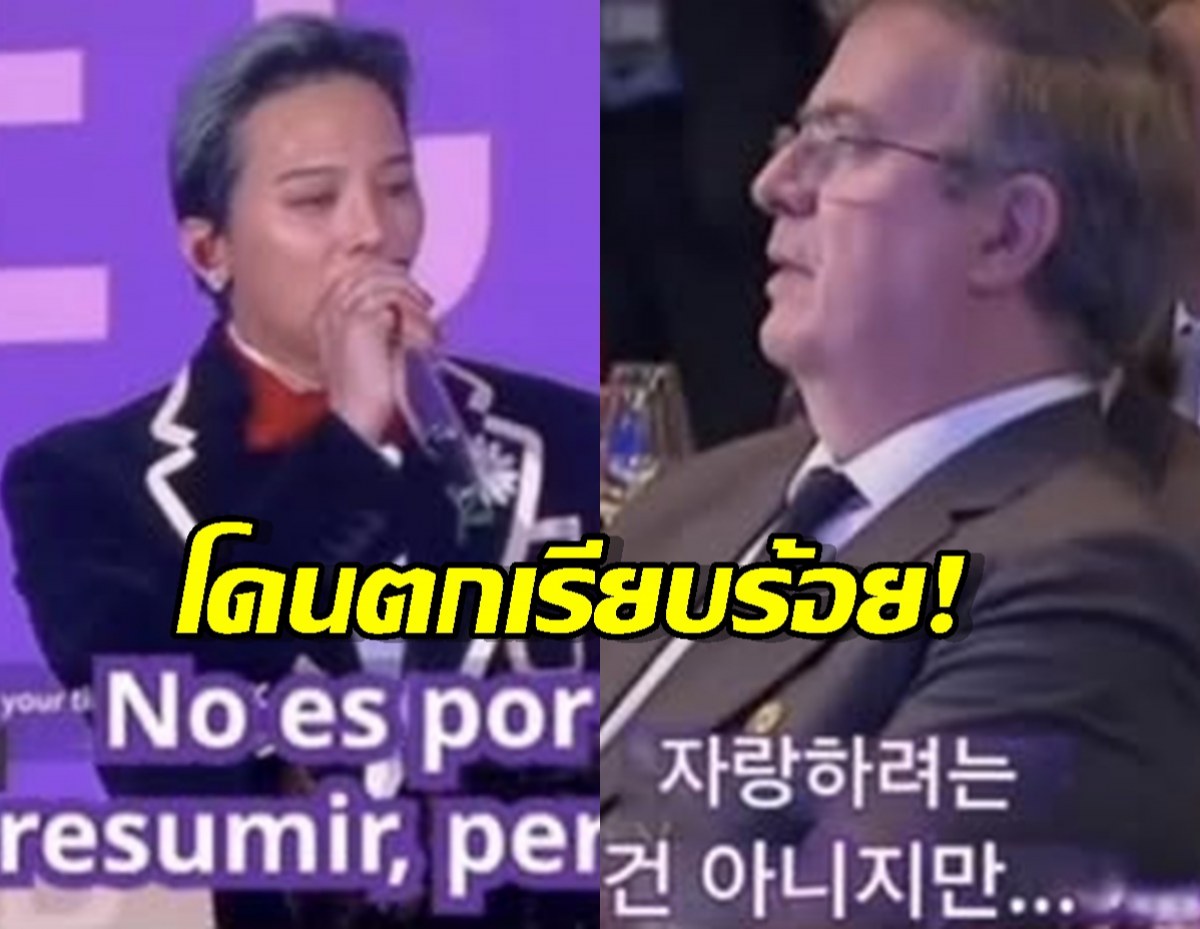 อาการมันเป็นไง? รมต. เม็กซิโก คลั่งรัก G-Dragon อ้อน มาทัวร์เถอะ!